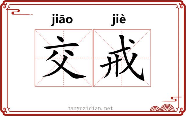 交戒