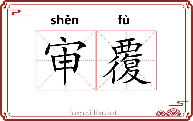审覆