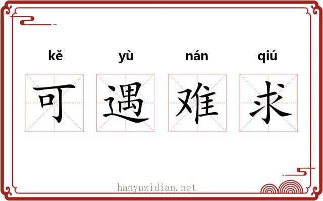 可遇难求