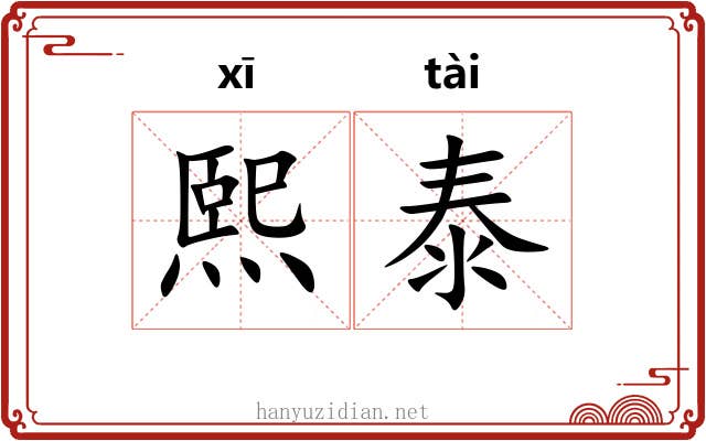 熙泰