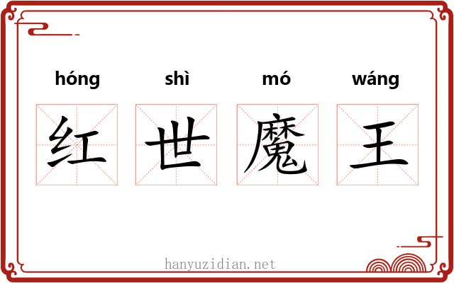 红世魔王
