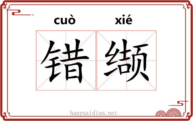 错缬