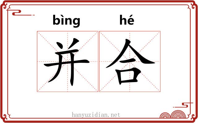 并合 并合