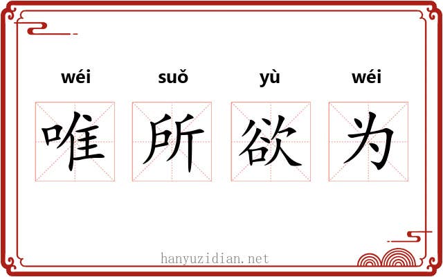 唯所欲为 唯所欲为