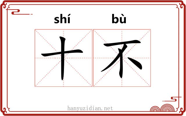 十不 十不