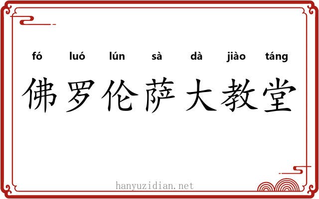 佛罗伦萨大教堂 佛罗伦萨大教堂