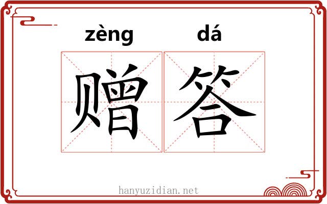 赠答
