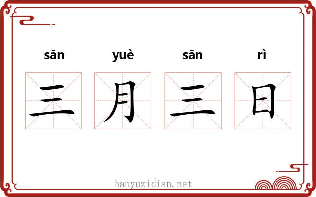 三月三日 三月三日