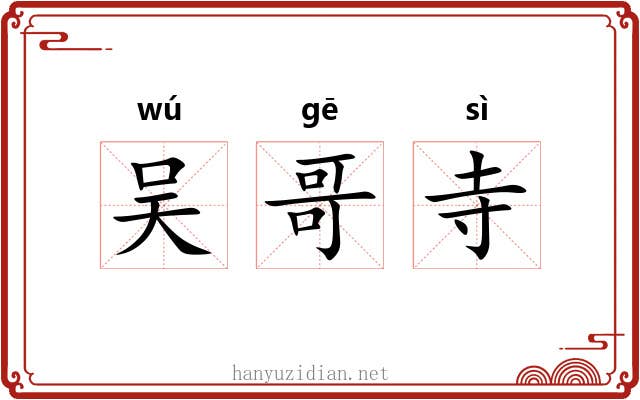 吴哥寺 吴哥寺