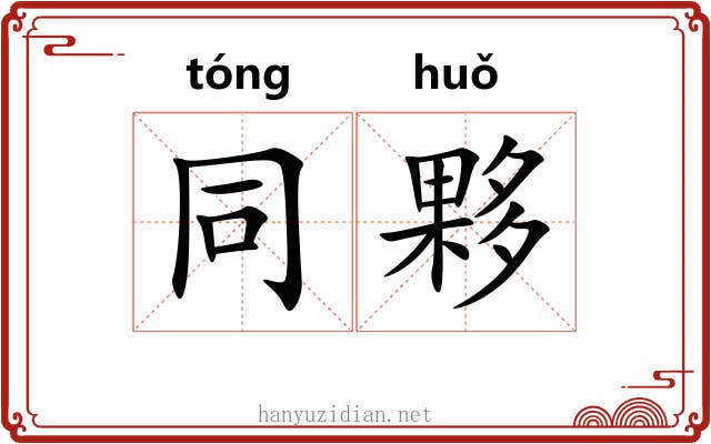 同夥 同夥