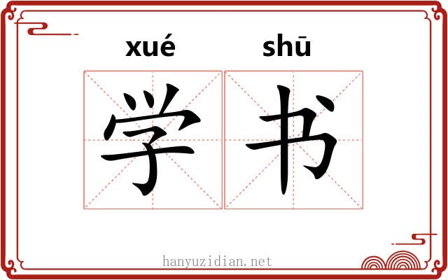 学书 学书
