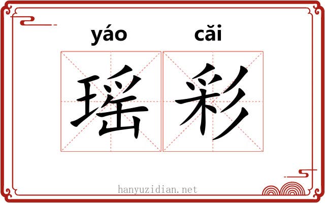 瑶彩 瑶彩