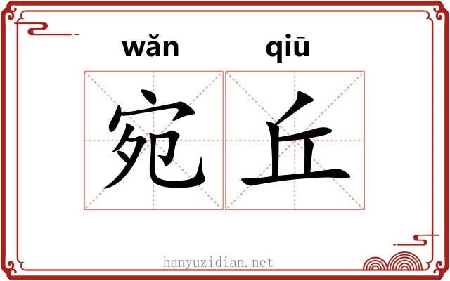 宛丘
