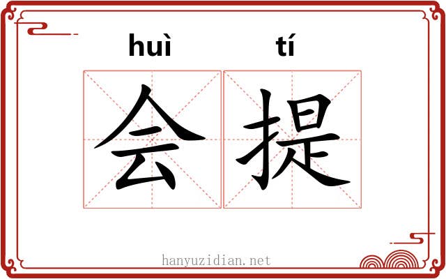会提