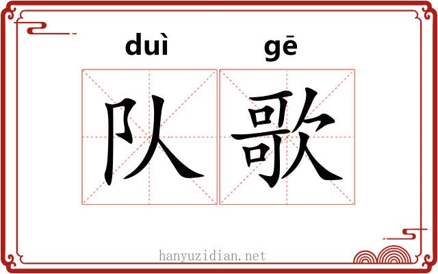 队歌