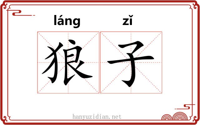 狼子