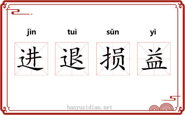 进退损益