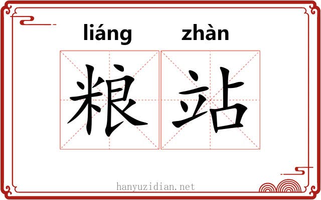 粮站