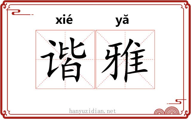 谐雅