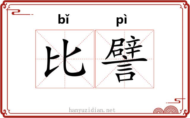 比譬