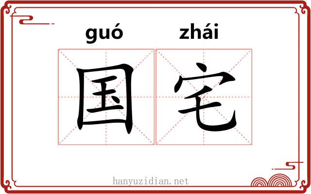 国宅