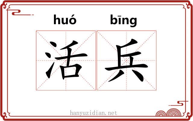 活兵 活兵