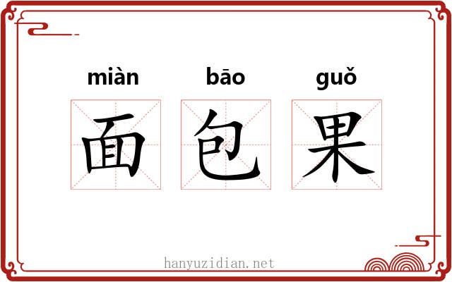 面包果 面包果