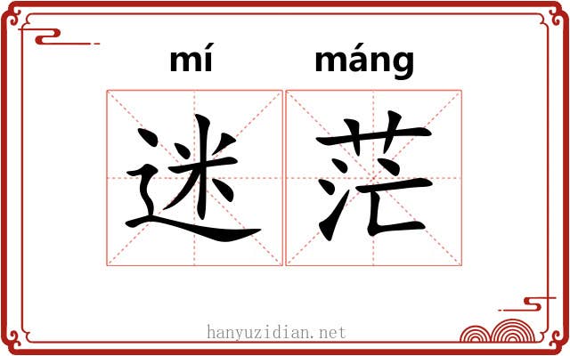 迷茫 迷茫