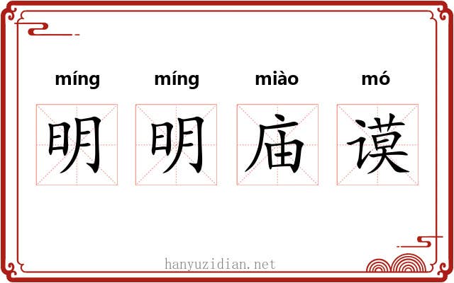 明明庙谟 明明庙谟