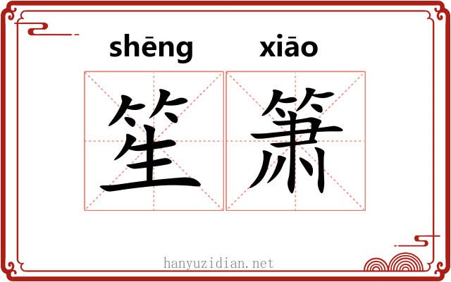 笙箫