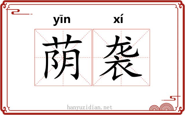 荫袭