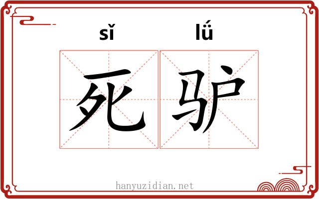 死驴