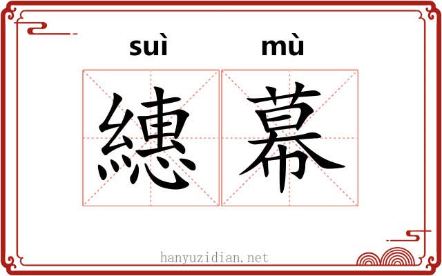 繐幕