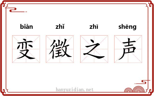 变徵之声 变徵之声