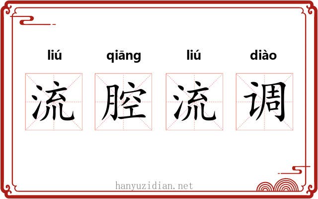 流腔流调 流腔流调