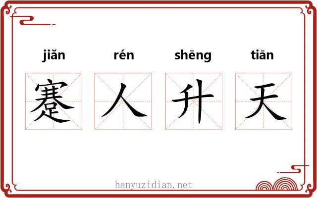 蹇人升天 蹇人升天