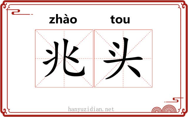 兆头 兆头