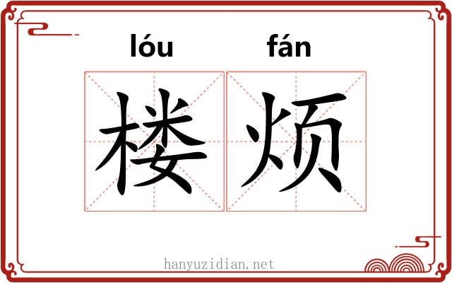 楼烦