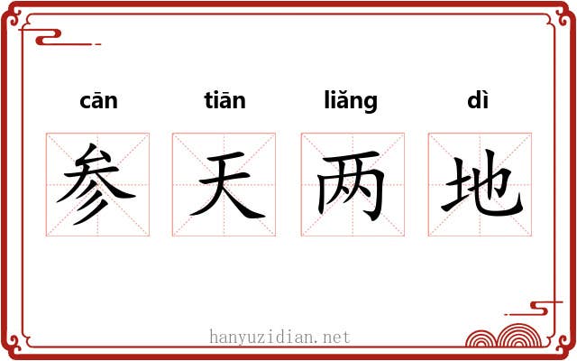 参天两地