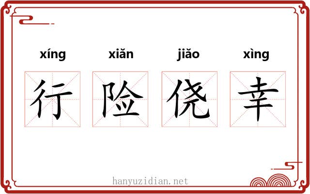 行险侥幸 行险侥幸