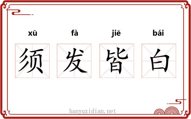 须发皆白