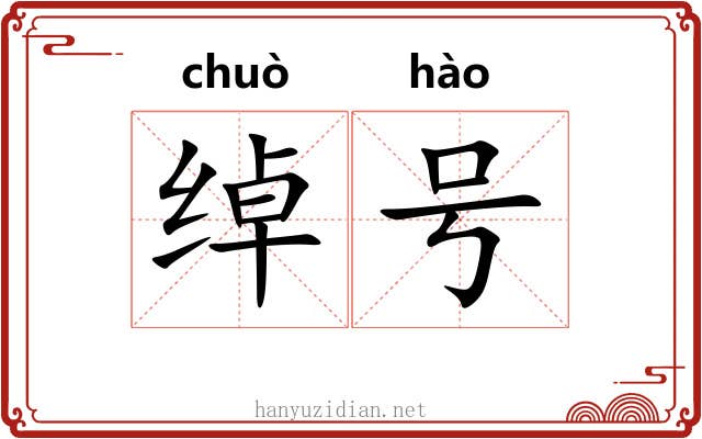 绰号