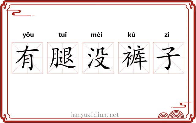 有腿没裤子
