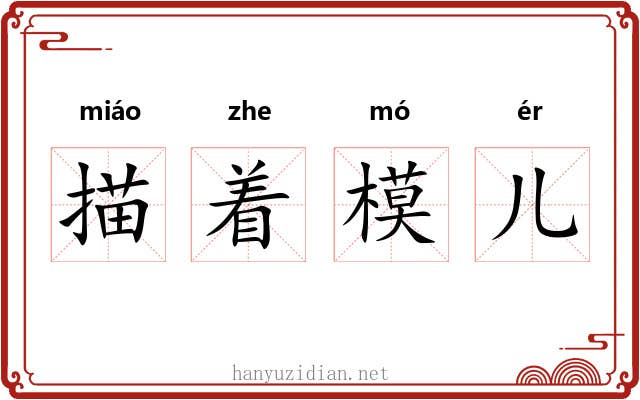 描着模儿