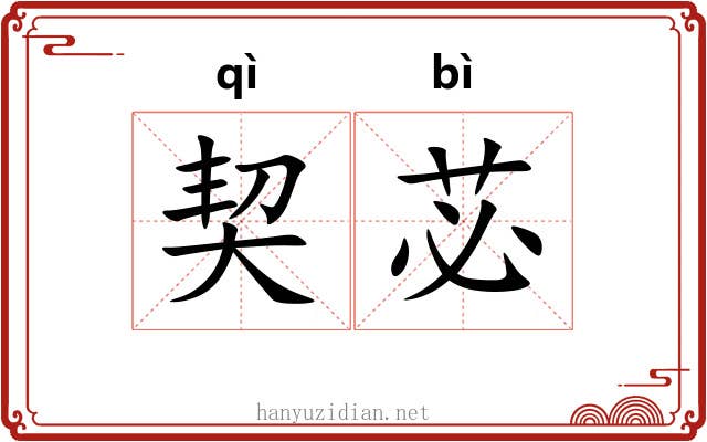 契苾