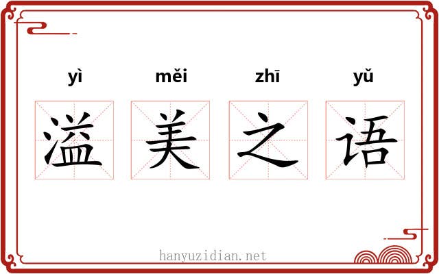 溢美之语 溢美之语
