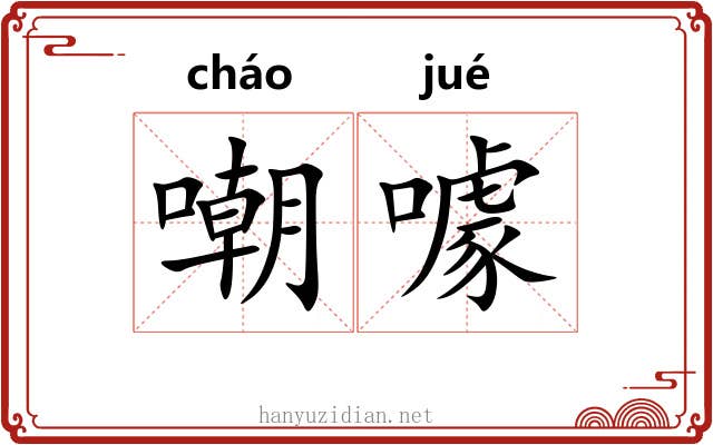 嘲噱