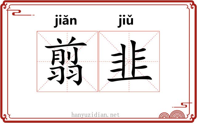 翦韭