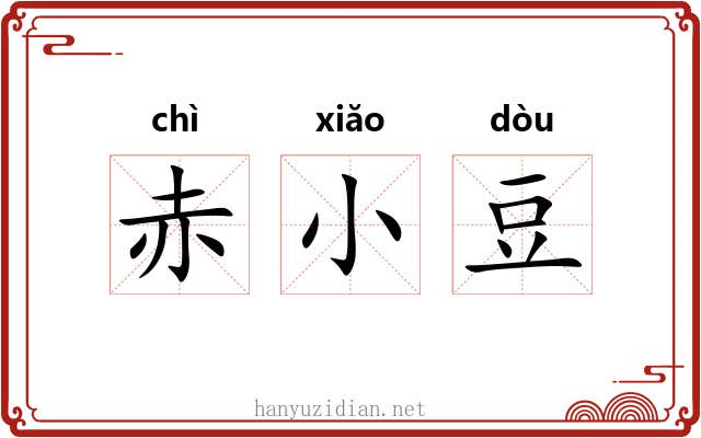 赤小豆 赤小豆