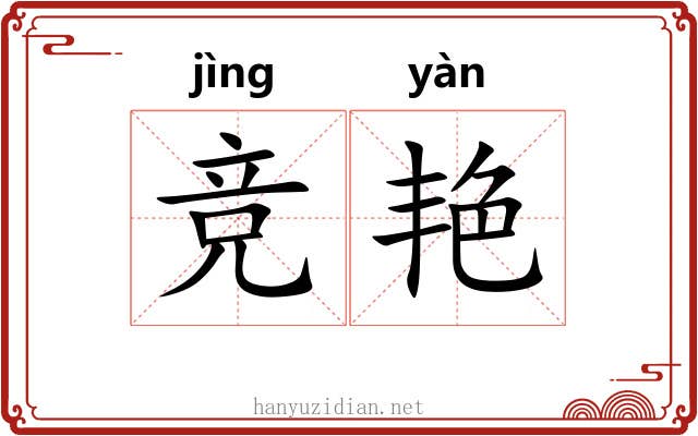 竞艳